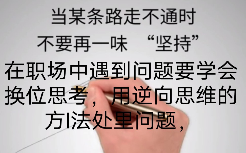 在职场中遇到问题要学会换位思考!用逆何思维的方法去解决问题,不要盲目坚持自已的主观臆断,要另辟新径,才会事倍功半哔哩哔哩bilibili