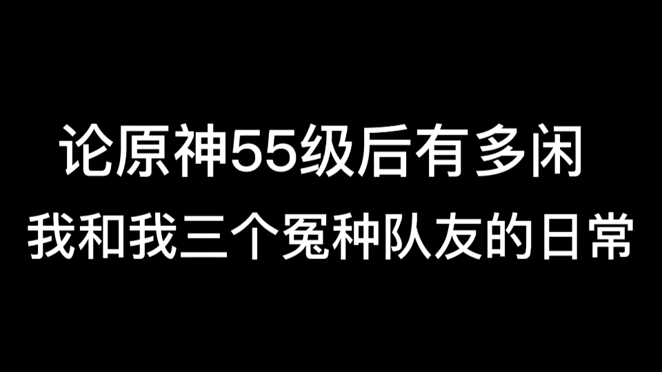 [图]原神之我和我的三个冤种队友的日常