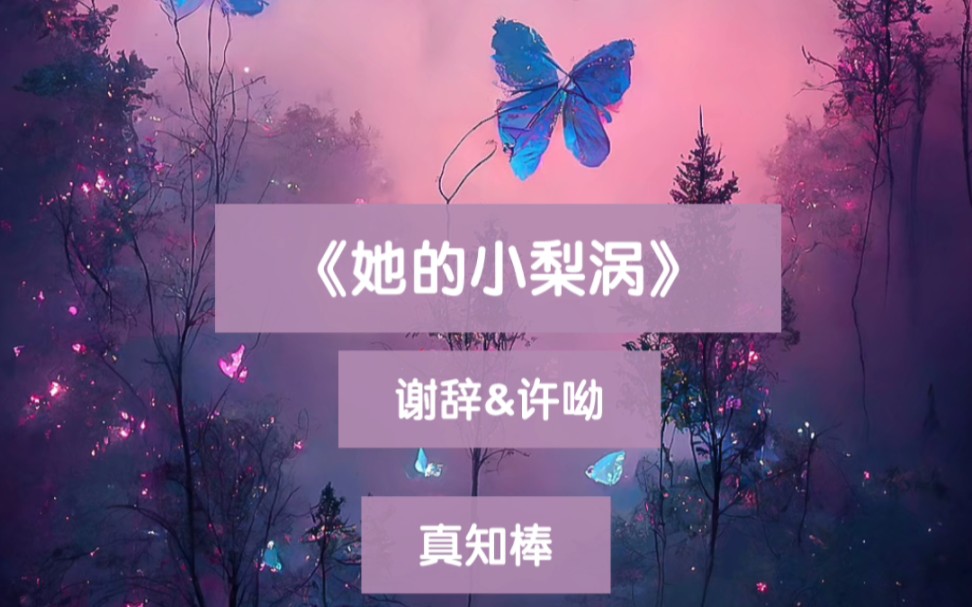 《她的小梨涡》谢辞&许呦哔哩哔哩bilibili