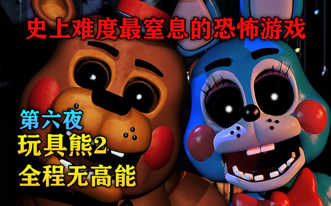 《玩具熊的五夜后宫2》第6夜 全程无高能 详细攻略流程解说