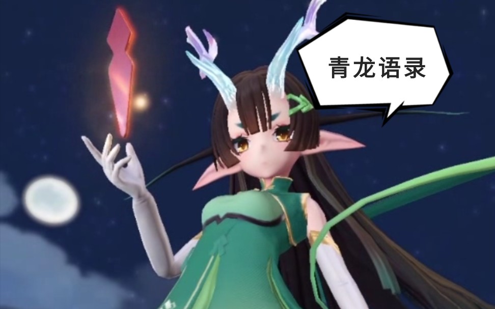 一起来捉妖想知道你的未来吗?青龙