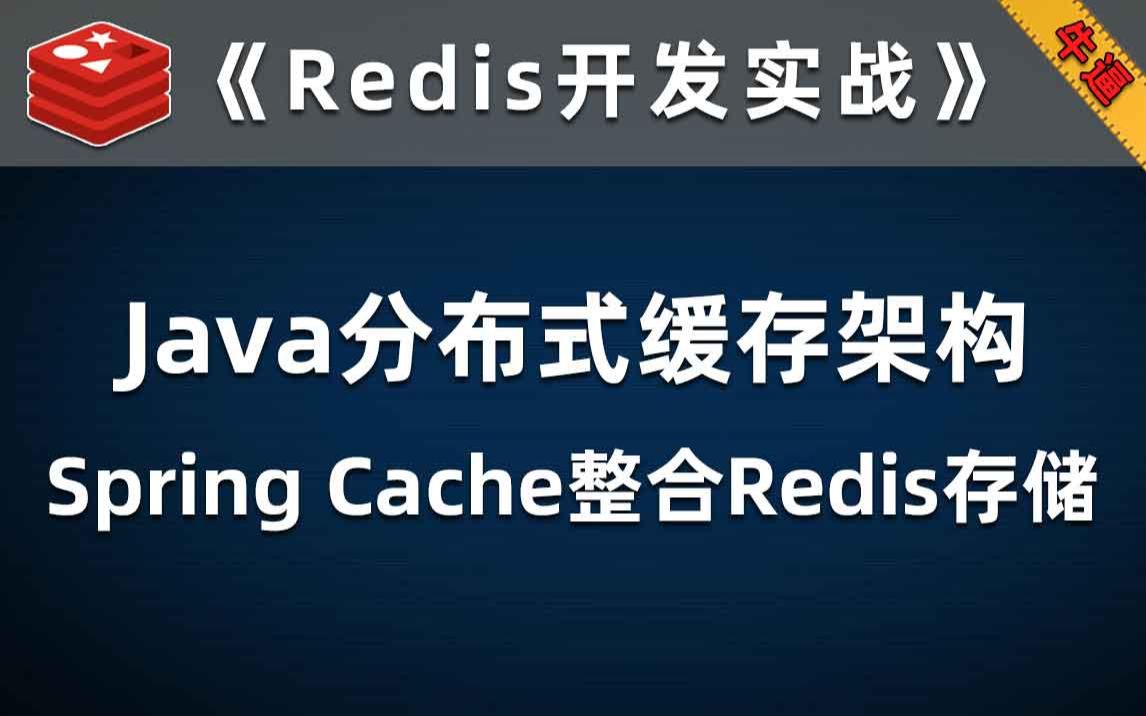 SpringCache整合Redis数据库,实现Java分布式高性能缓存架构【Redis开发实战】哔哩哔哩bilibili