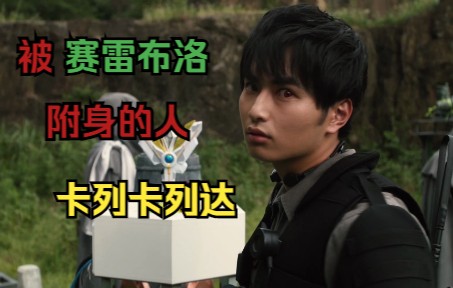 【泽塔,特利迦】被赛雷布洛附身的卡列卡列达_哔哩哔哩_bilibili