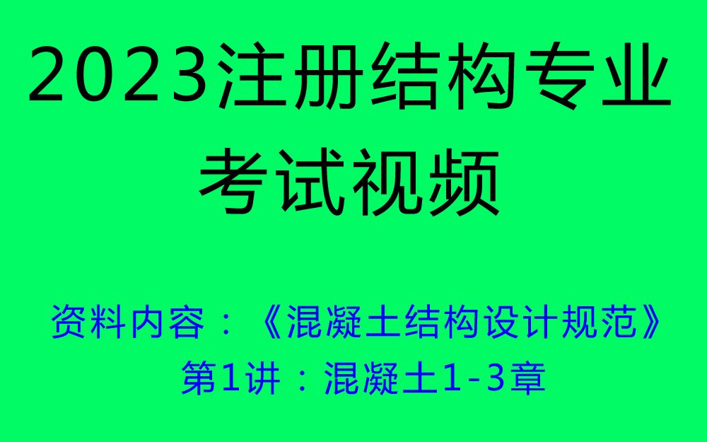 张工教育【结构专业精讲班《混凝土结构设计规范》】第1讲:混凝土13章哔哩哔哩bilibili