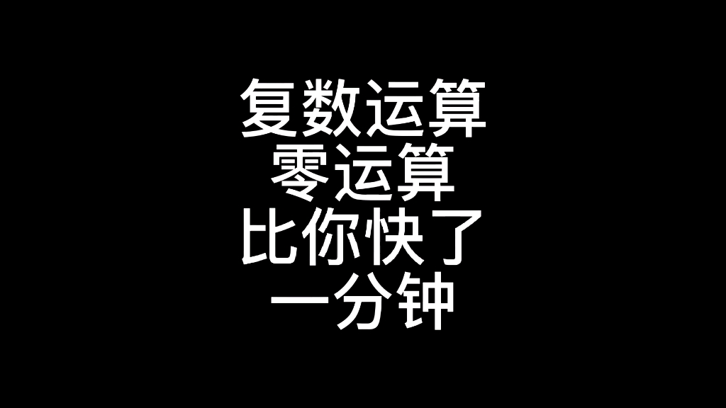 [图]#高中数学 #高考数学大招集锦 很多同学对复数嗤之以鼻，看不上，殊不知在高考中，你用一分钟，别人用三秒，这就是巨大的优势。高考，就是化每一步的优势为最后的盛势。