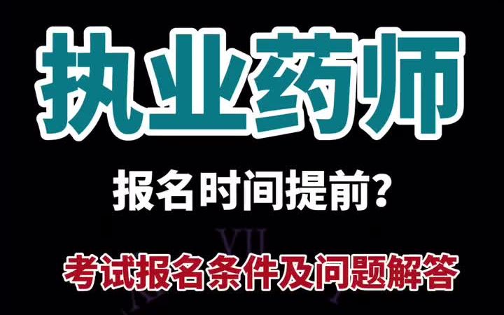 执业药师报名时间提前至6月份?2021年执业药师考试报名条件及问题解答哔哩哔哩bilibili