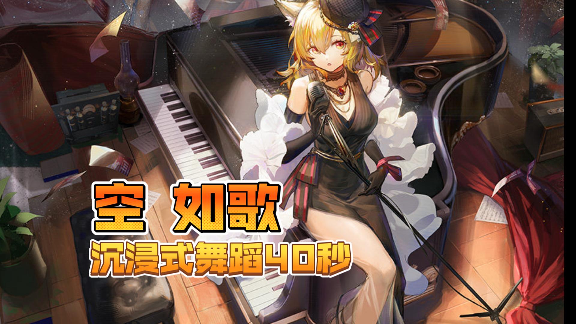 【明日方舟】空沉浸式舞蹈40秒,空皮肤如歌,最值得拥有的皮肤