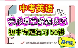 Download Video: 55讲中考英语【初中完型填空阅读解题技巧训练】