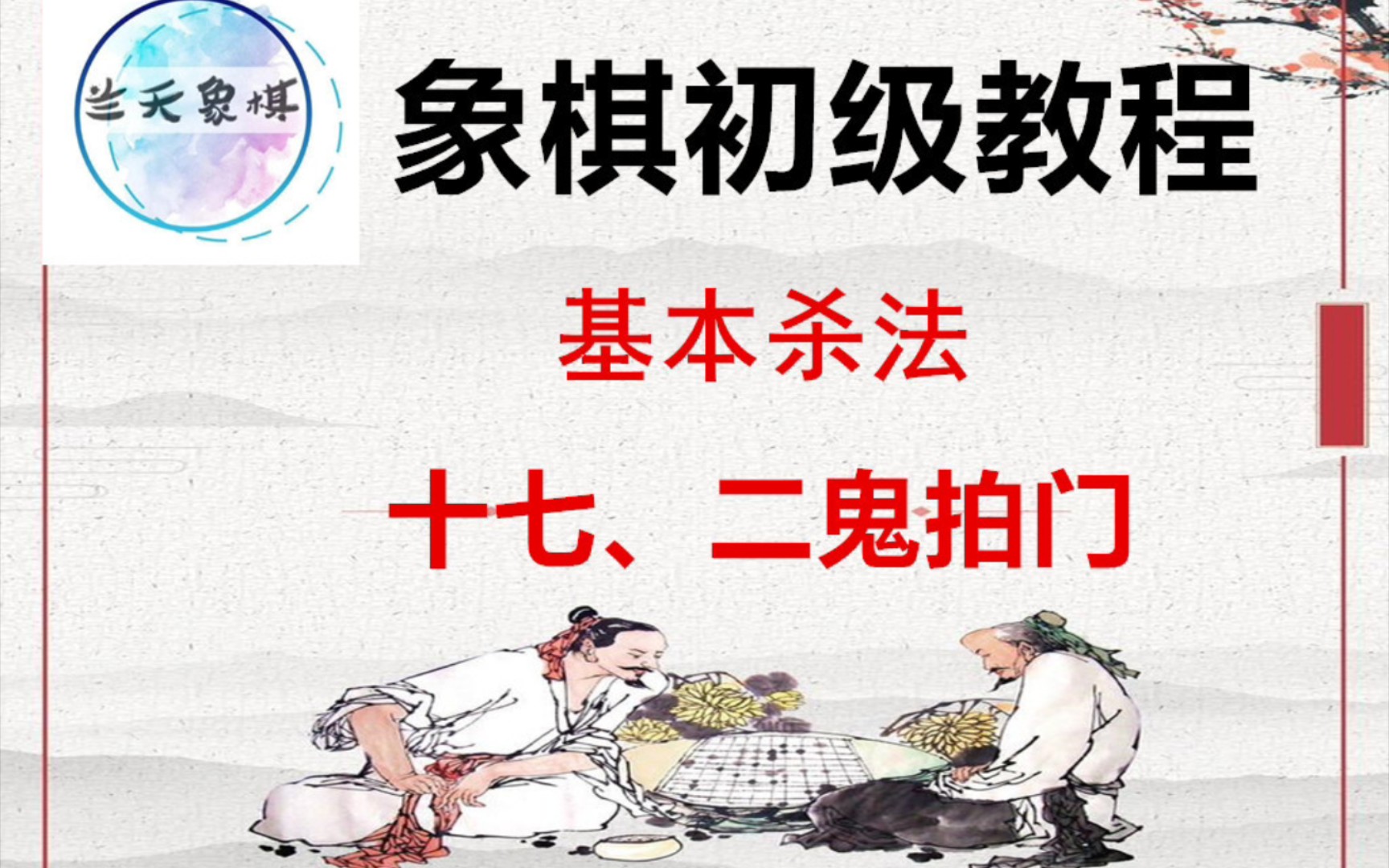 [图]【兰天象棋•象棋初级教程】象棋基本杀法～二鬼拍门，象棋入门必备课程，象棋大师带你象棋入门。