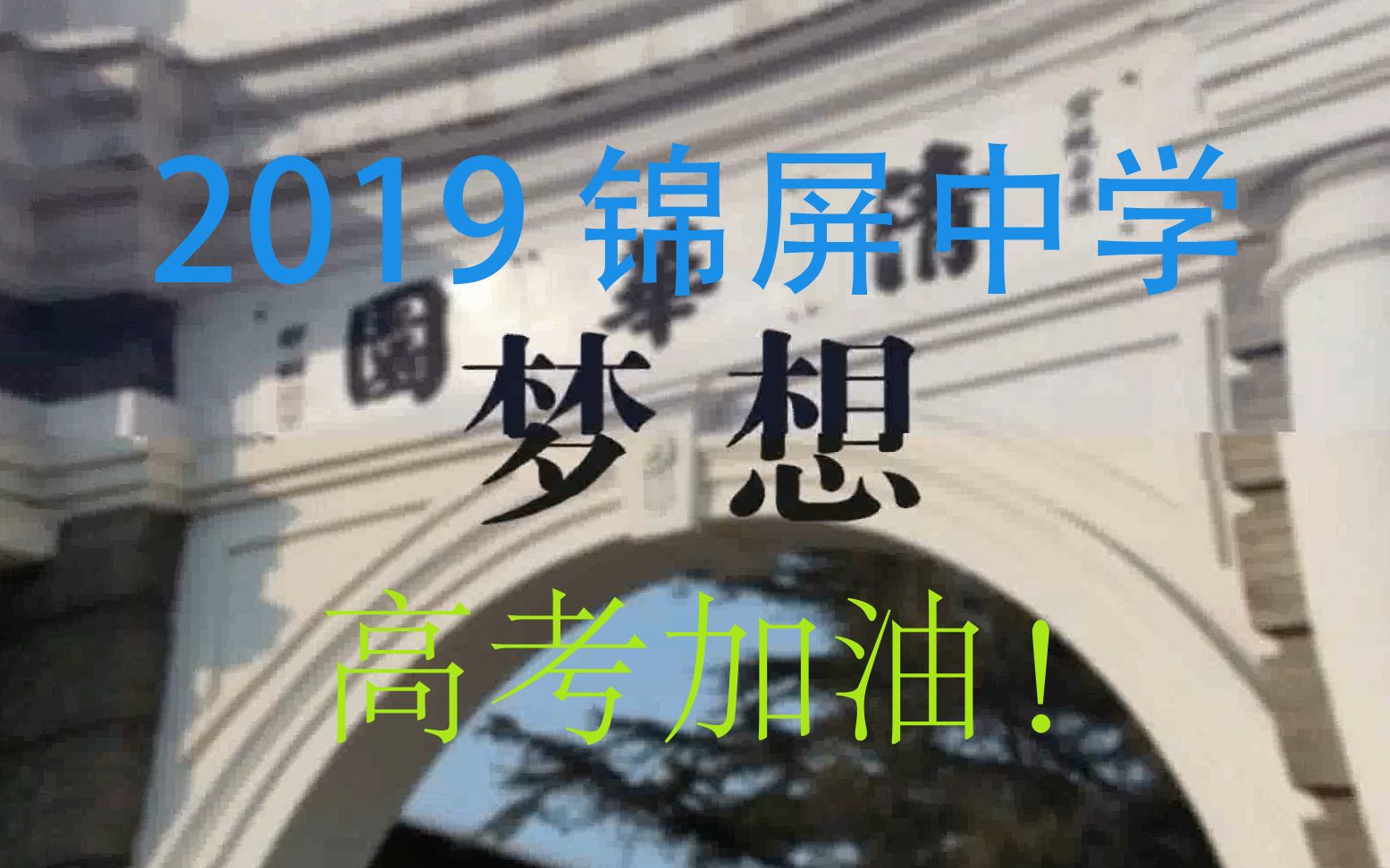 【豪华版】2019锦屏中学 高考加油!哔哩哔哩bilibili