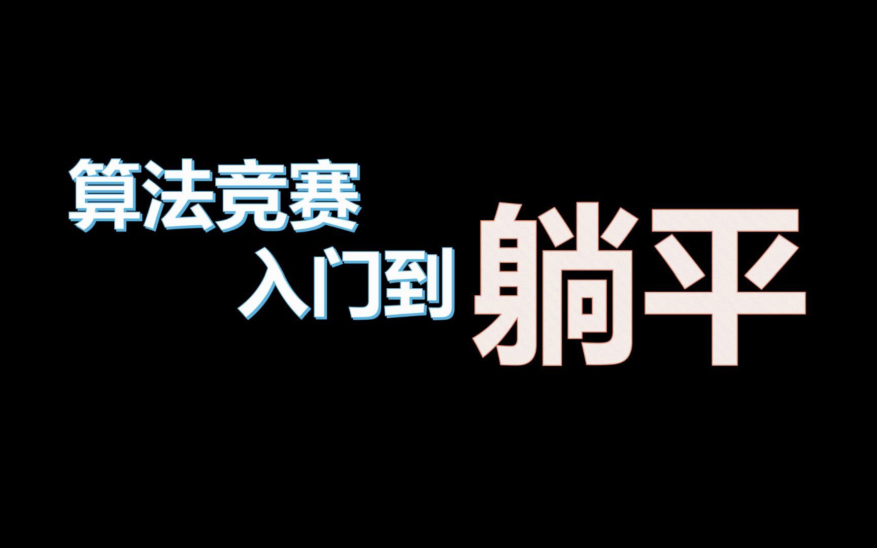 [图]敲个前缀和而已，怎么过程如此迷惑【算法竞赛入门到躺平-番外】