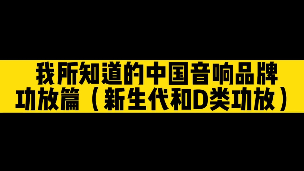 我所知道的中国音响品牌(新生代和D类功放)哔哩哔哩bilibili