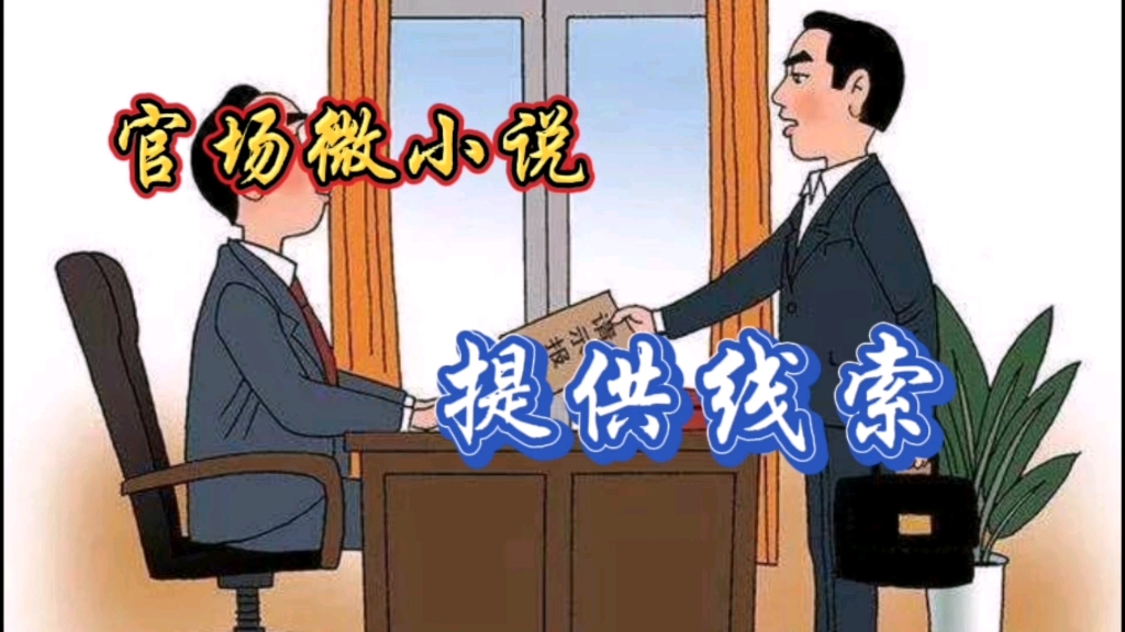 官场微小说《提供线索》哔哩哔哩bilibili