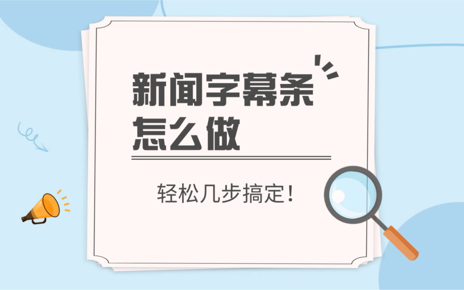 新闻字幕条怎么做,教你做新闻节目下面滚动的字哔哩哔哩bilibili