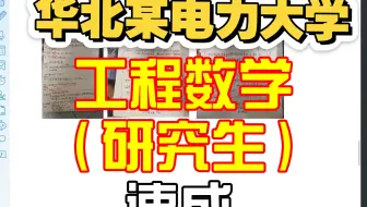 华北某电力大学工程数学（速成指导）