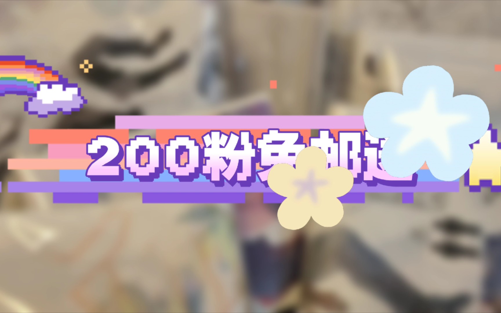 【已开奖】b站“200粉”免邮送来喽!咕咕咕的我终于来了~详情看视频文字哦♥哔哩哔哩bilibili