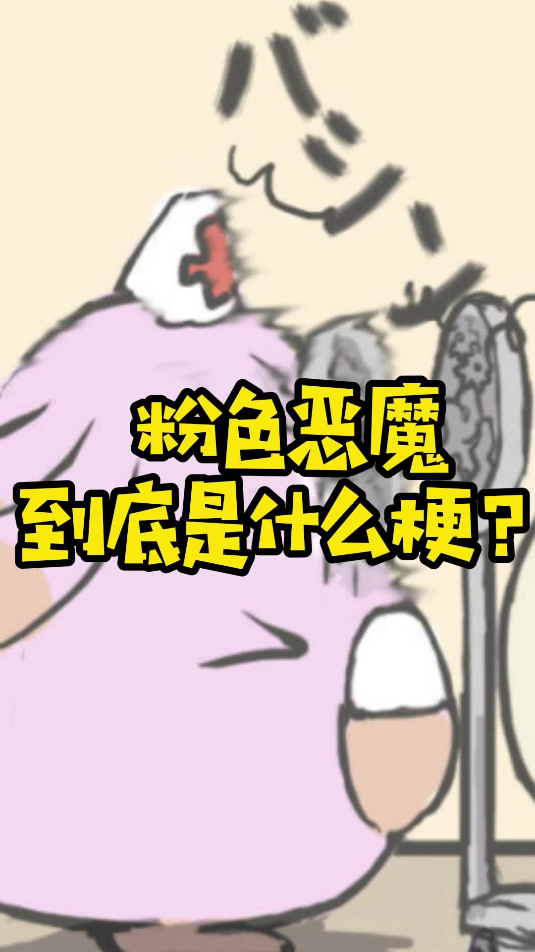 【精灵宝可梦】粉色恶魔到底是谁?哔哩哔哩bilibili