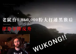 Descargar video: 外台百万大主播asmongold打通黑猴后，大开香槟🍾️