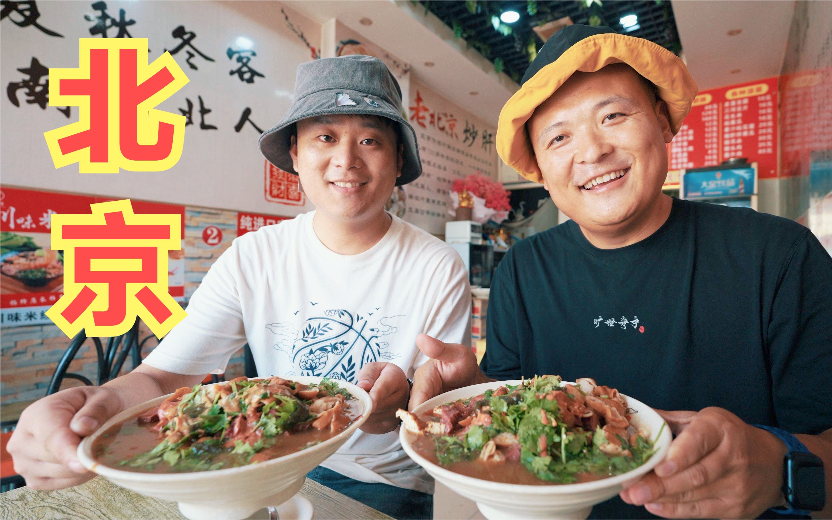 喷香哥第一次去北京,心中充满期待与向往,吃卤煮火烧尝北京味道