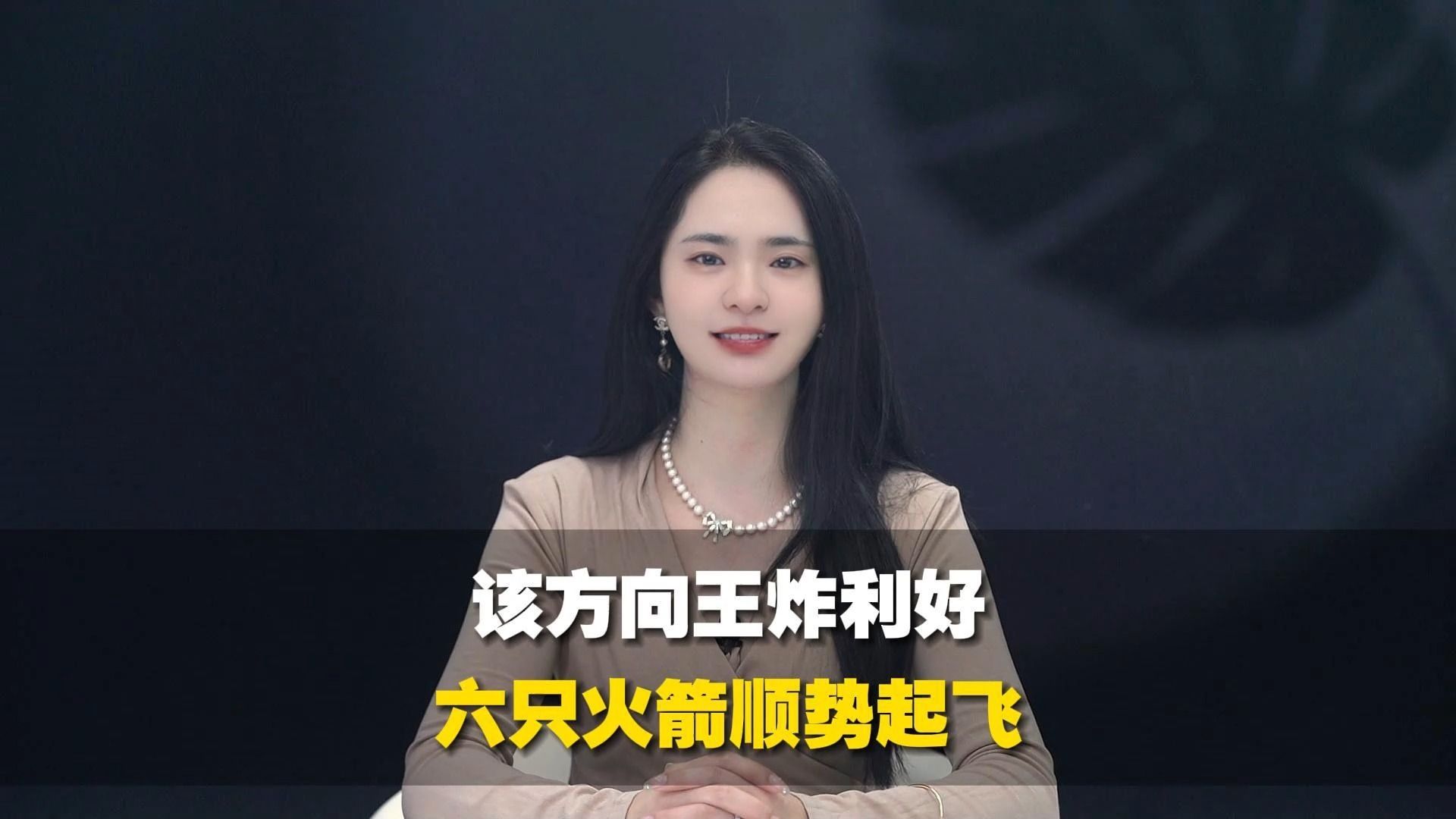 该方向王炸利好,六只火箭顺势起飞