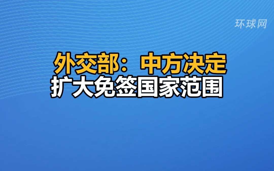 外交部:中方决定扩大免签国家范围哔哩哔哩bilibili