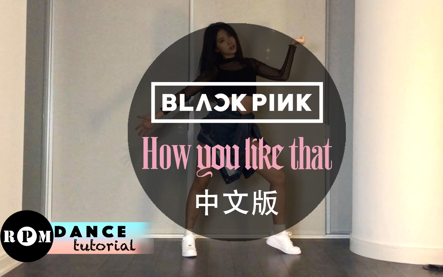 【R.P.M镜像舞蹈中文教学】粉墨BLACKPINK ＂How You Like That＂ (第一节副歌)哔哩哔哩bilibili