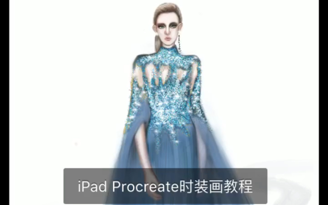 【iPad Procreate时装画教程】服装设计师可以用软件画时装效果图,效果更丰富,也更快速把自己的设计理念展示出来!哔哩哔哩bilibili