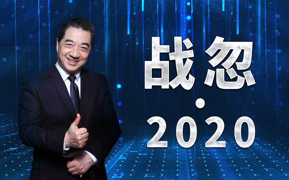 2019年最后一天,局座来汇报工作了!-张召忠-张召忠-哔哩哔哩视频
