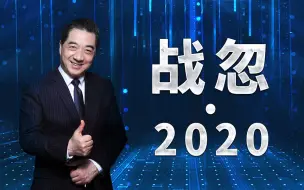 下载视频: 2019年最后一天，局座来汇报工作了！