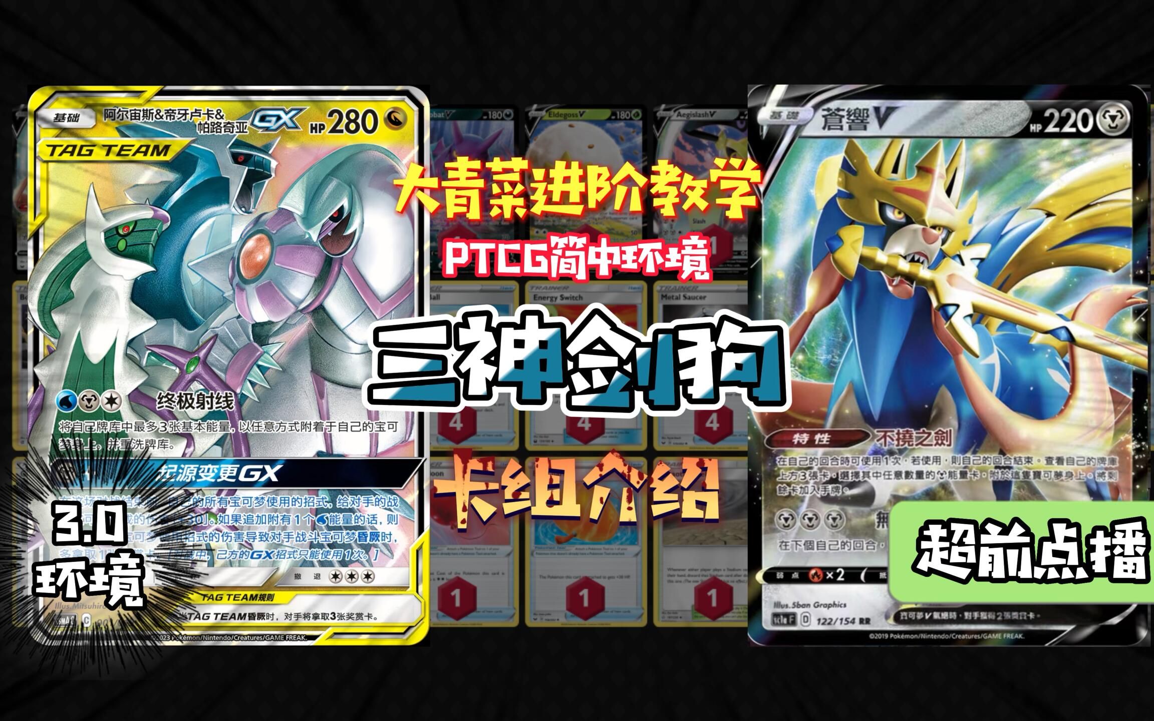 [图]大青菜 精灵宝可梦卡牌 PTCG 简中可能3.0环境 三神剑狗 卡组介绍