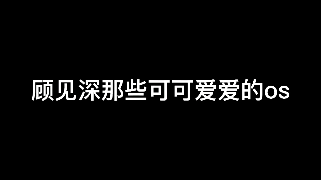 [图]【想飞升就谈恋爱】震惊！九渊魔尊大人顾见深竟有这样的内心os……