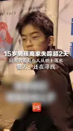 Download Video: 15岁男孩离家失踪超2天 目击者看见有人从桥上落水 警方：还在寻找