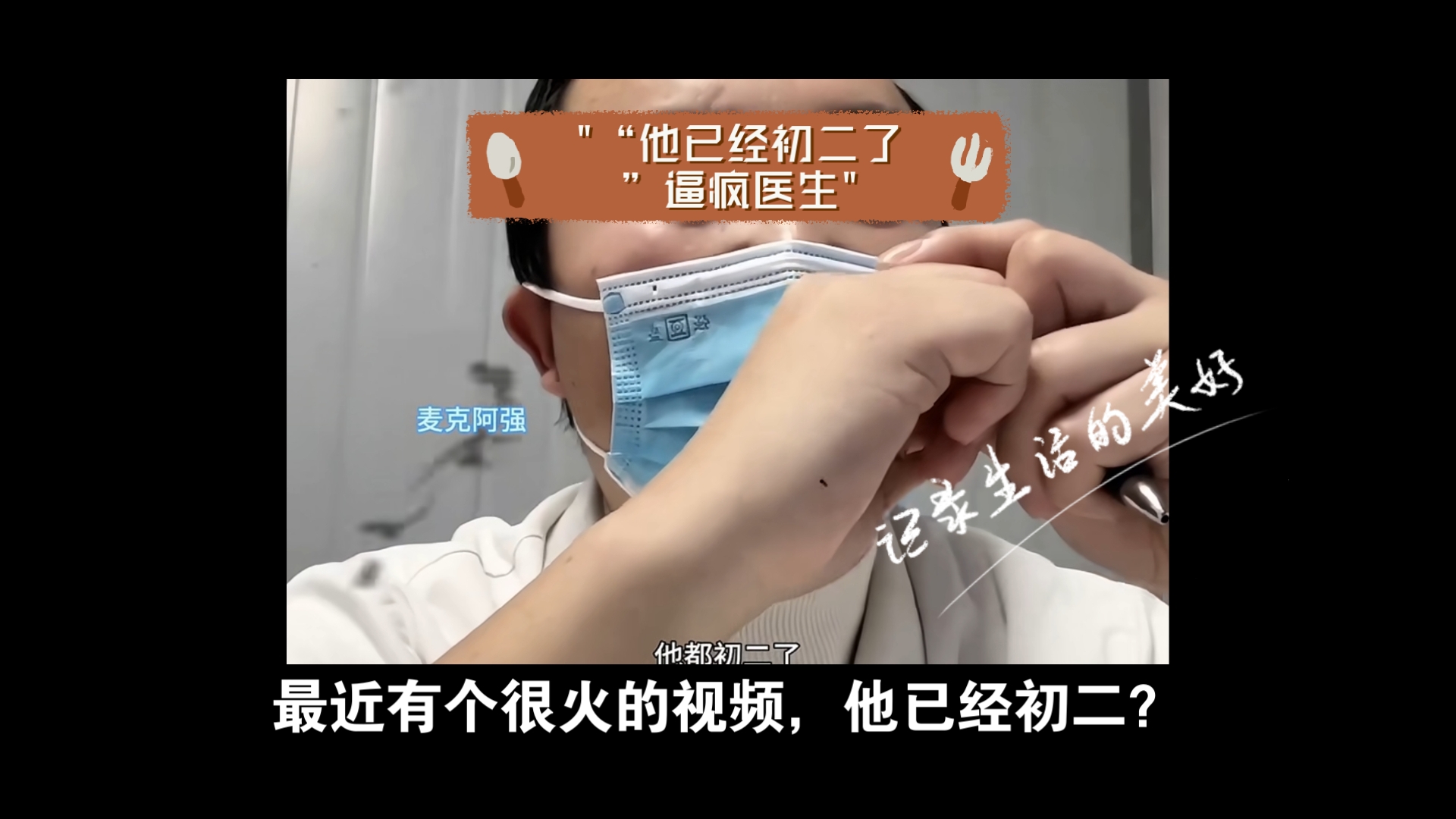 “他已经初二了”逼疯医生