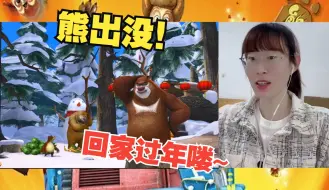 Download Video: 【熊出没之过年reaction】常回家看看，回家看看！