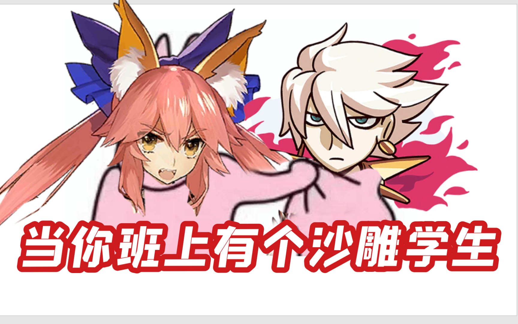 【fgo沙雕迦勒底】当你班上有个沙雕学生  fgo搞笑同人 玉藻前 迦尔纳