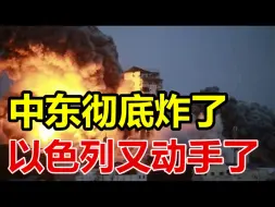 Download Video: 中东彻底炸了！以色列又动手了！