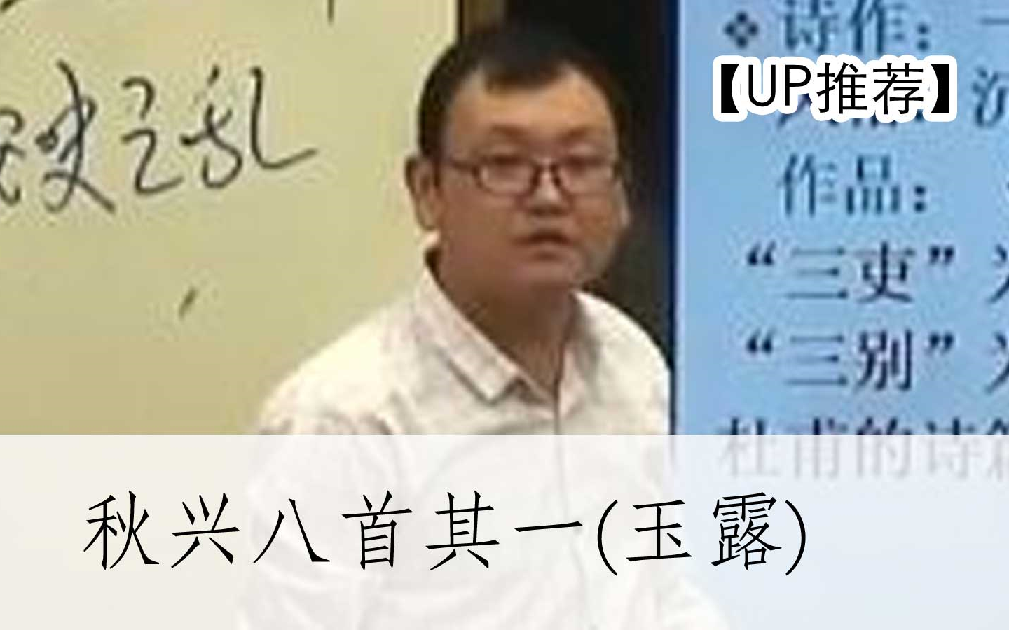 [图]【公开课UP】《古诗：秋兴八首其一(玉露凋伤枫树林) / 杜甫》 -高中语文必修三3 -高一1 YW303-006, 高一，高二，高三，上学期 ,下学期