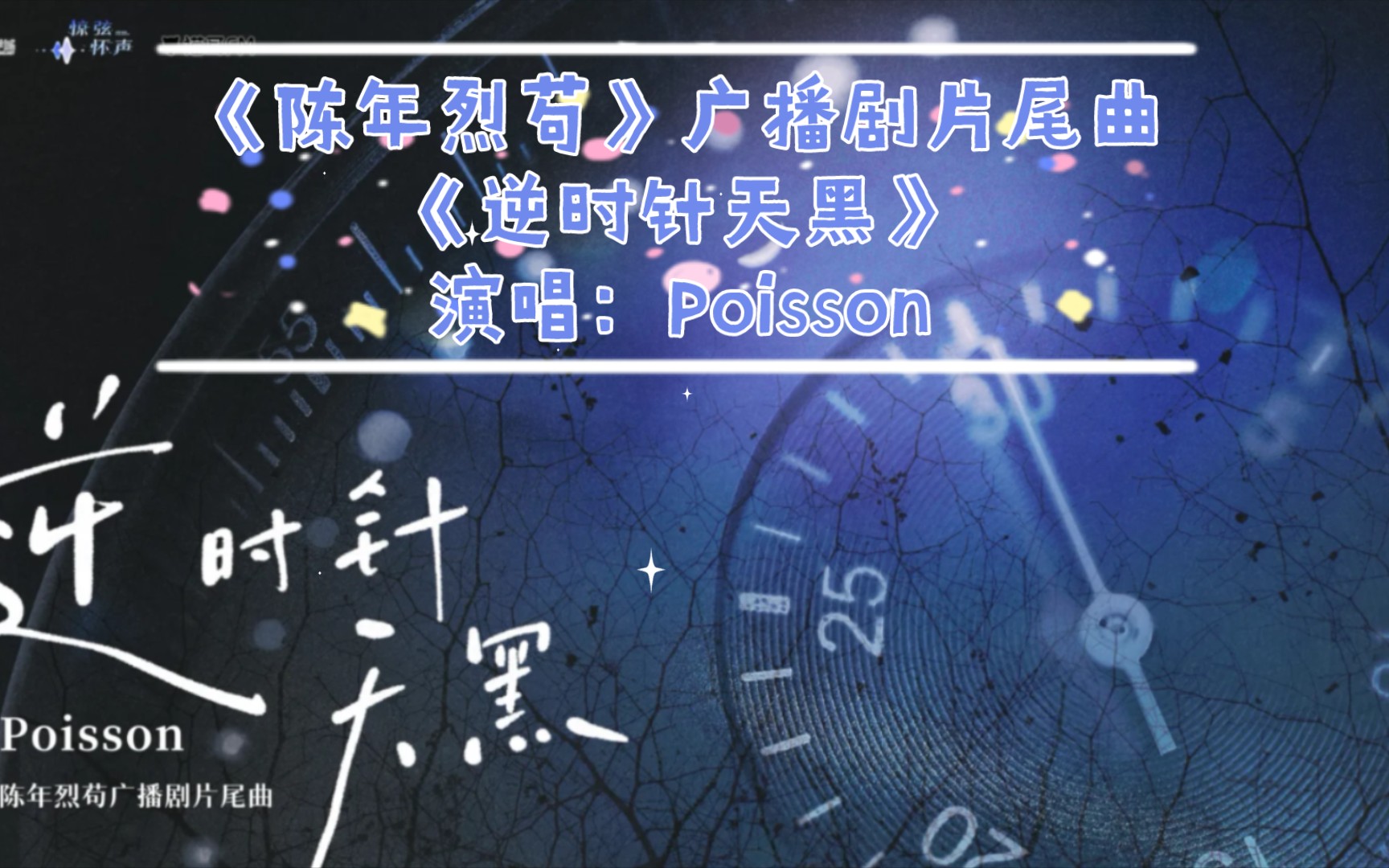 [图]【陈年烈苟】广播剧片尾曲《逆时针天黑》演唱：Poisson