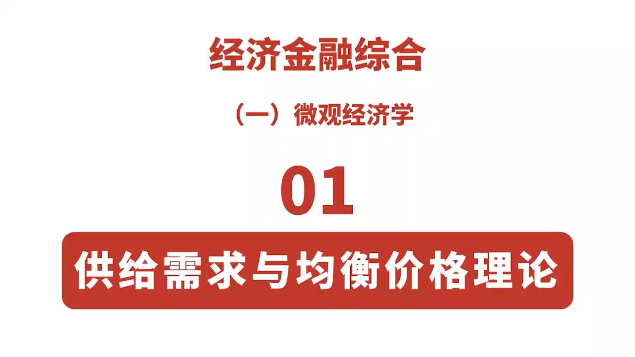 [图]【经济金融综合-微观经济学】01 供给需求与均衡价格理论（中国精算师考试用）