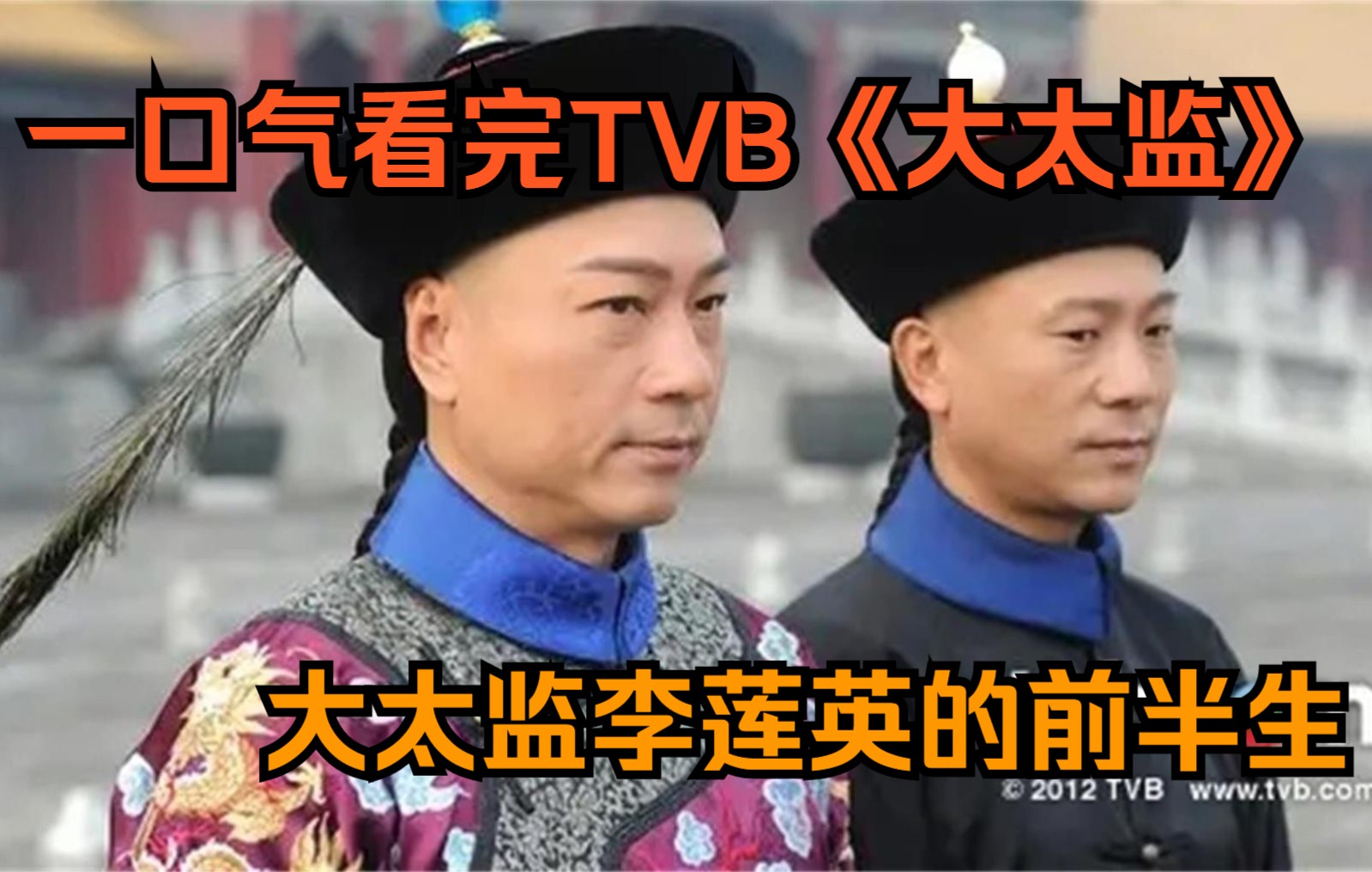 [图]满眼TVB熟人，太监群像剧，一口气看完TVB台庆剧《大太监》