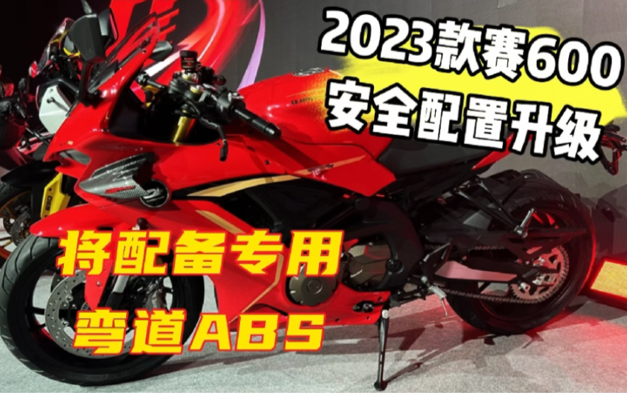 2023款赛600安全配置升级哔哩哔哩bilibili