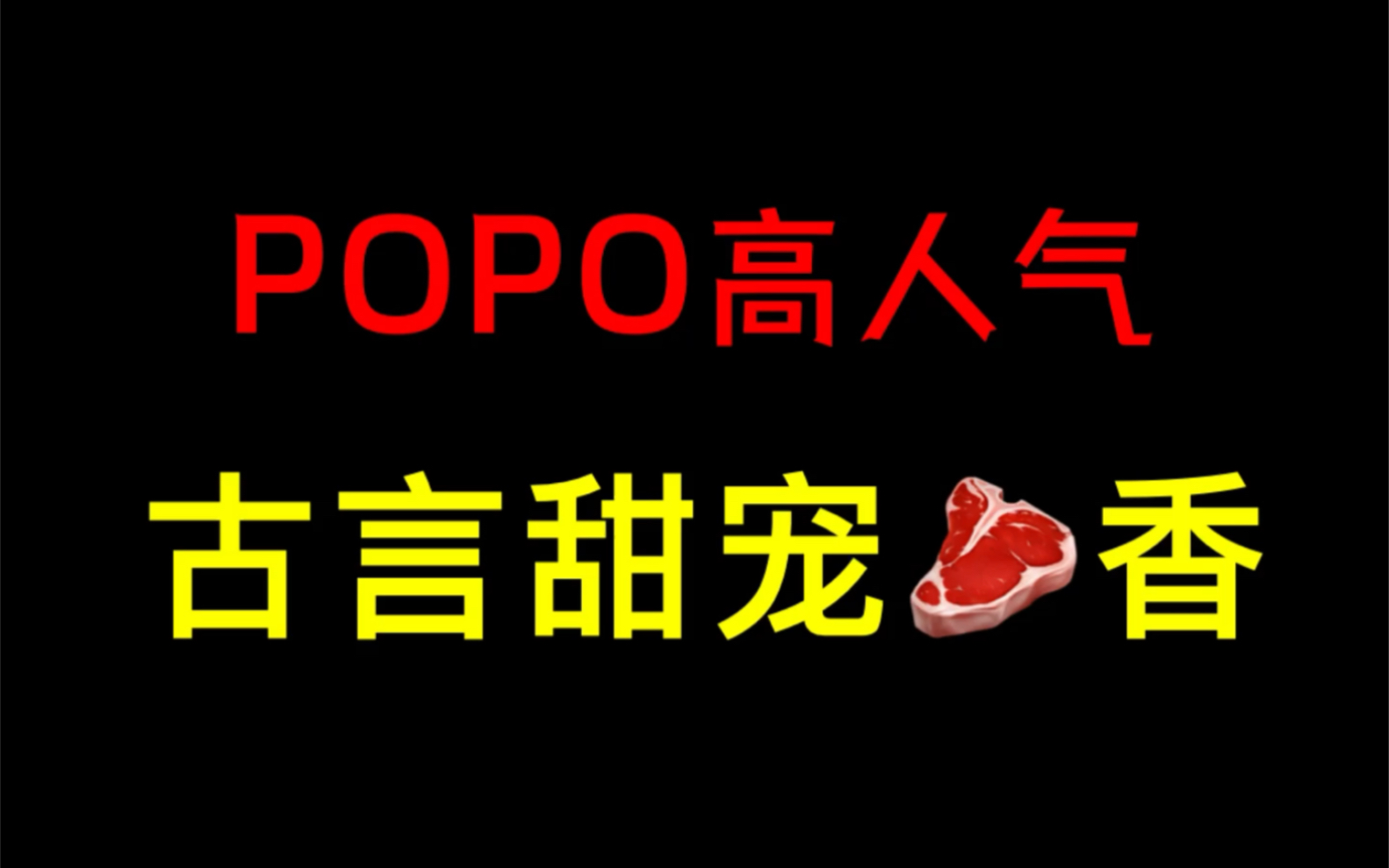 [图]po高人气古言甜宠：《夺卿》by易昭《春及拂云长》by敬亭山《金丝鞘》by长青长白《时画时安》by糖姜《只向花低头》by在言外《金鹧鸪》by奶酥《银瓶春》奶酥