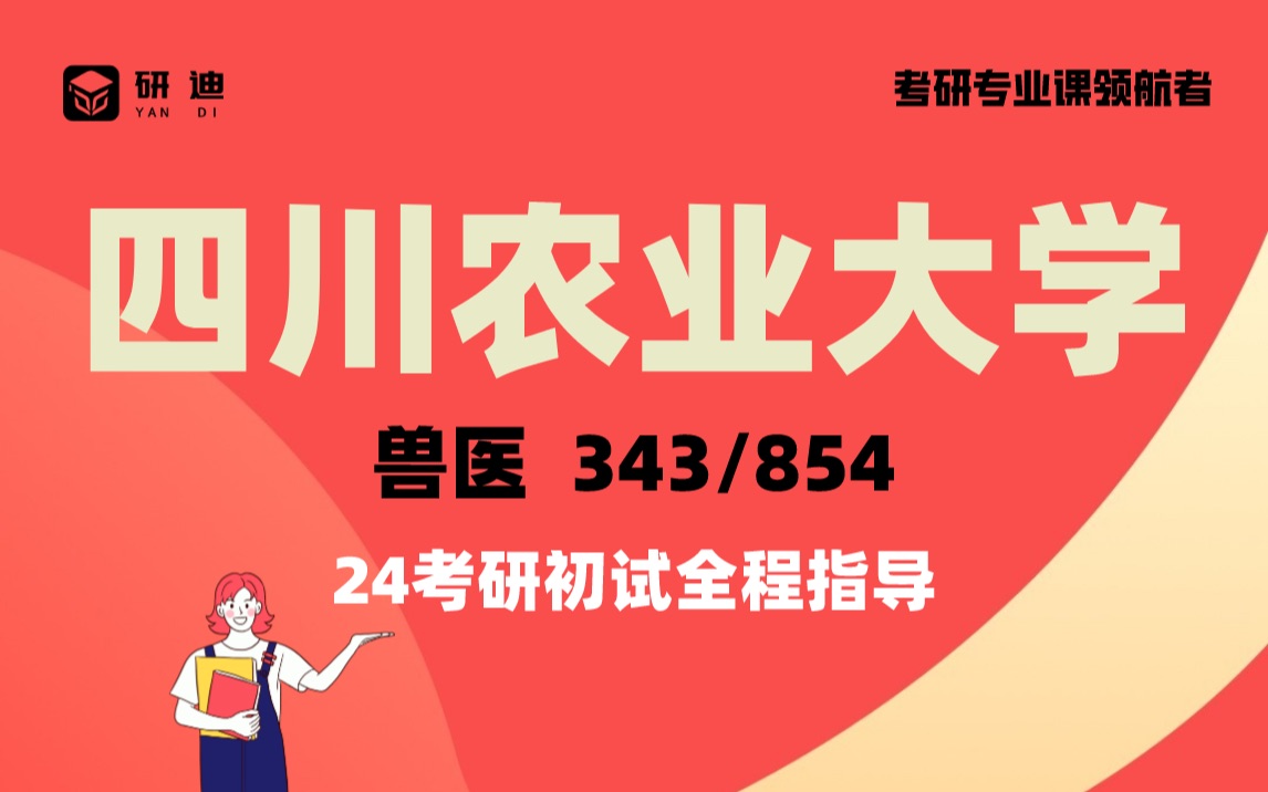 [图]24四川农业大学兽医考研《川农兽医》343兽医基础/854生物化学基础/病理学/生理学/动物疾病诊疗/全程考研辅导/研迪专业课