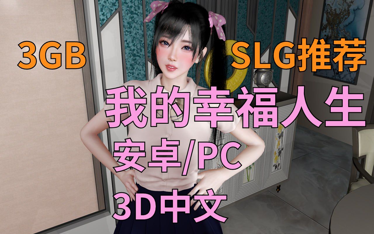 [图][SLG安卓PC神作]3D我的幸福人生-v0.9.9官方中文