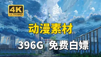 Télécharger la video: 【动漫素材】来了来了~396G！全网播放量最高的4K无水印漫剪素材都在这啦！动漫混剪的小伙伴们快来盘啦！白嫖党的福音~