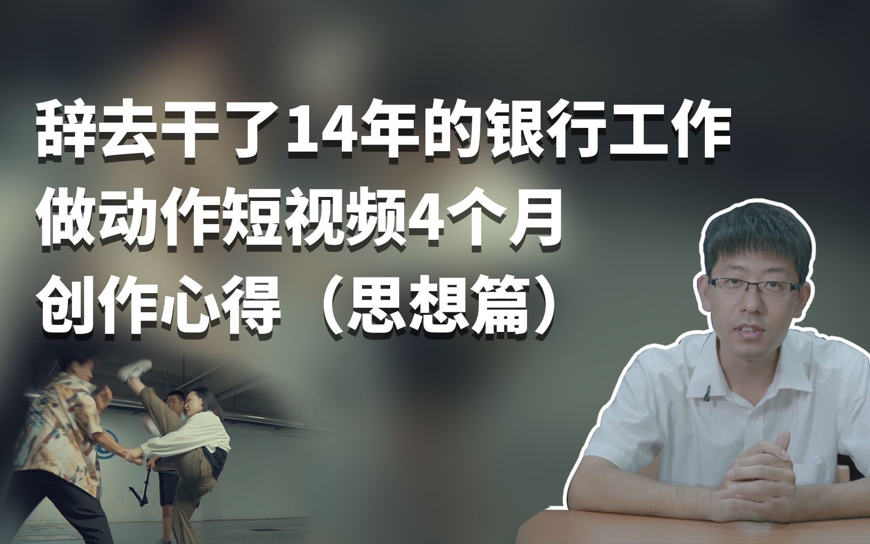 辞去干了14年的银行工作,做短视频4个月,分享下我的创作心得哔哩哔哩bilibili