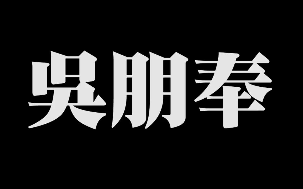 【吴朋奉】再见朋奉哥:影视作品纪念辑+剧场作品纪念辑哔哩哔哩bilibili