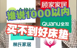 Download Video: 谁说1000以内买不到好床垫