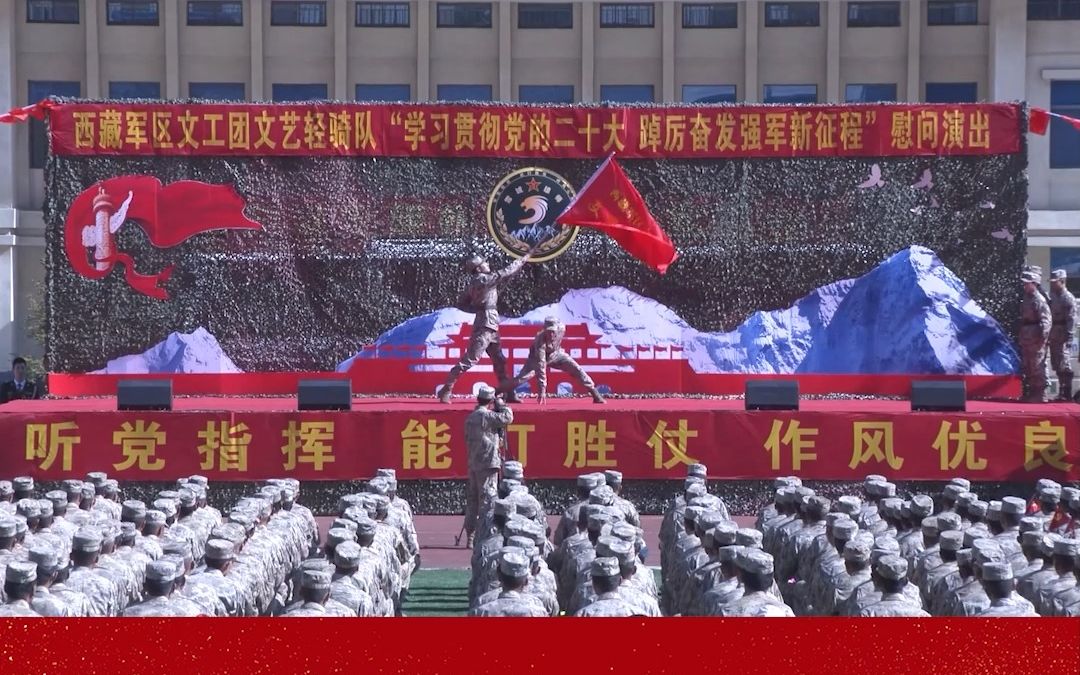 辗转千里,奔赴20多个基层部队,演出近40场……西藏军区文工团文艺轻骑队为兵而歌、为战而舞.哔哩哔哩bilibili