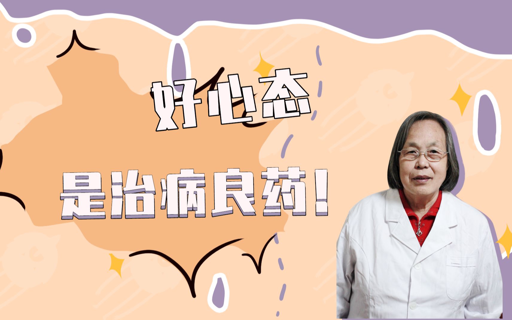 好的心态,是治病良药!